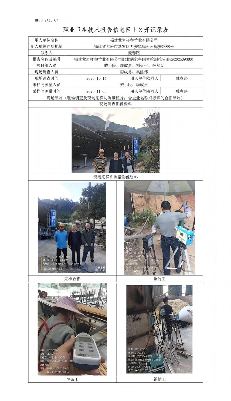 8、职业卫生技术报告信息网上公开记录表-祥和-压缩.jpg