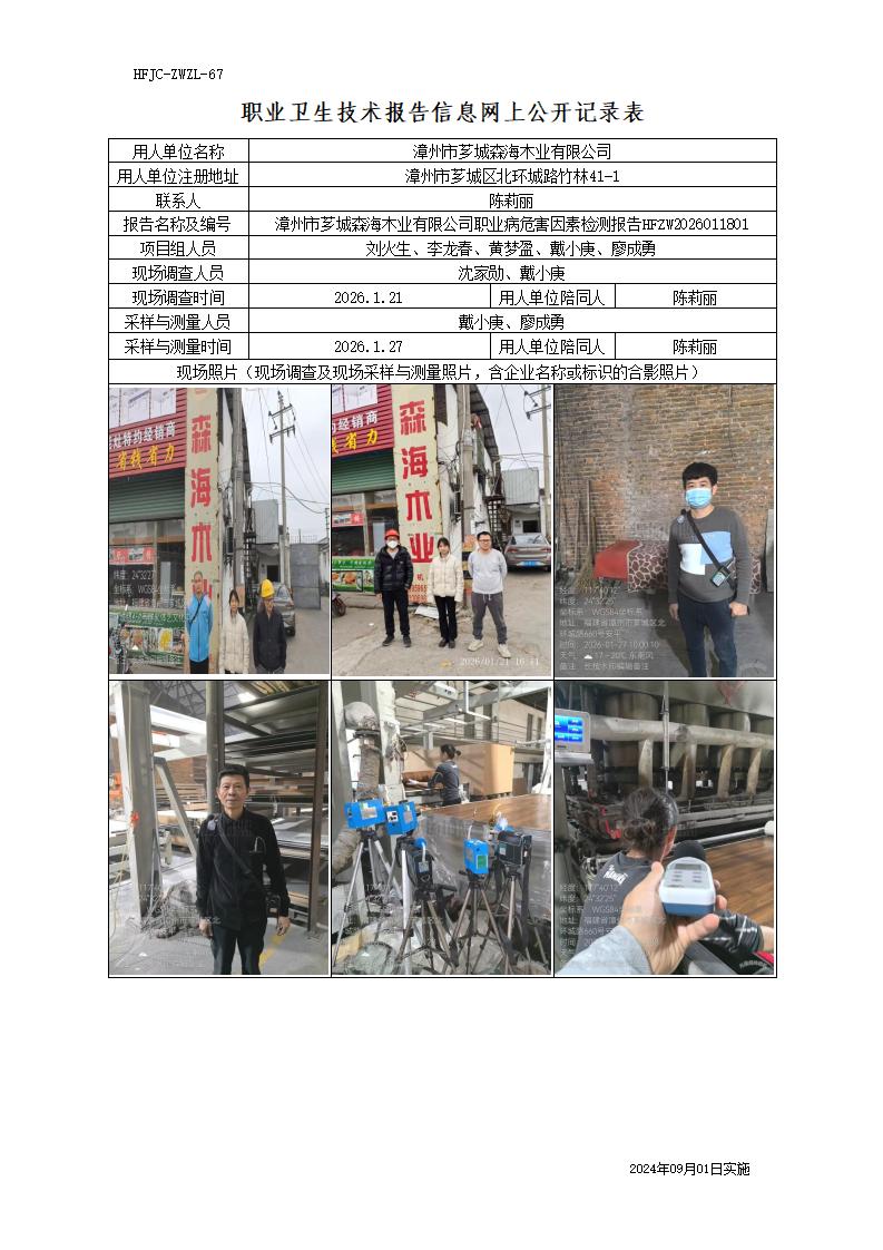 8、职业卫生技术报告信息网上公开记录表-森海_01.jpg