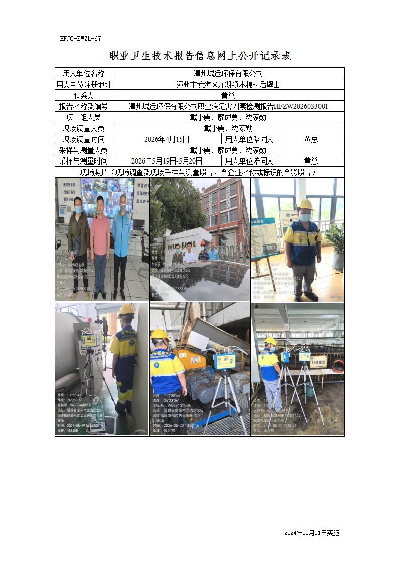 8、职业卫生技术报告信息网上公开记录表-城运环保_01.jpg